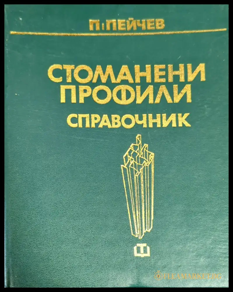 Стоманени профили - Книги