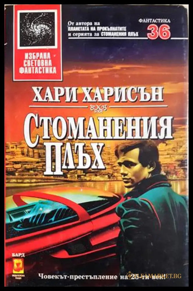 Стоманения плъх - Хари Харисън