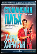Стоманения плъх. Том 1 - Хари Харисън