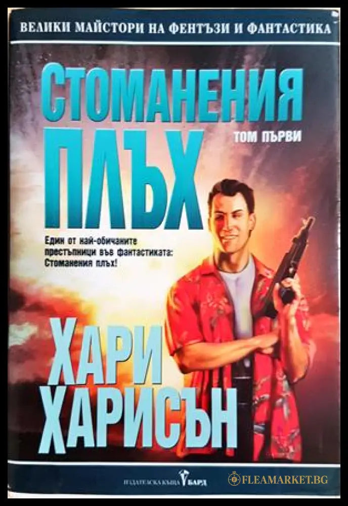 Стоманения плъх. Том 1 - Хари Харисън