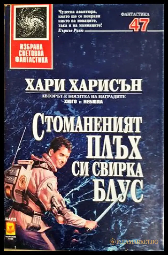 Стоманеният плъх си свирка блус - Хари Харисън