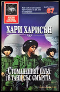 Стоманеният плъх в танц със смъртта - Хари Харисън