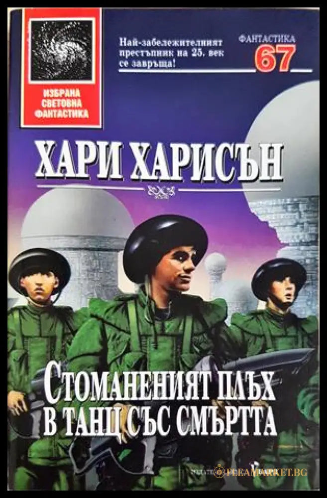 Стоманеният плъх в танц със смъртта - Хари Харисън