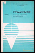 Стоманобетон - Л. Оксанович, П. Благоева, М. Николова