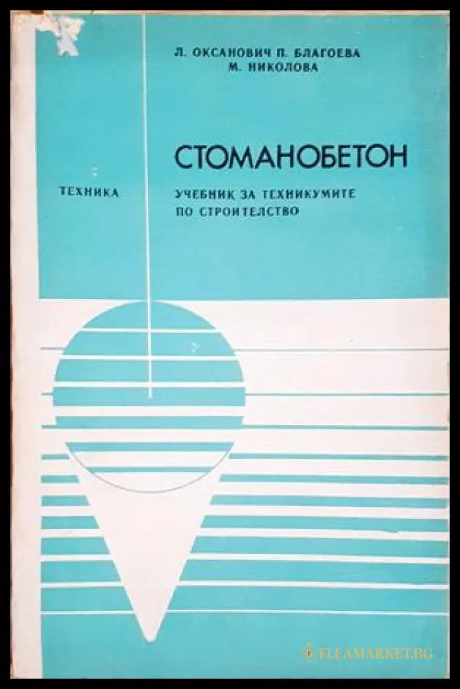 Стоманобетон - Л. Оксанович, П. Благоева, М. Николова