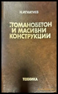 Стоманобетон и масивни конструкции (308) - Книга