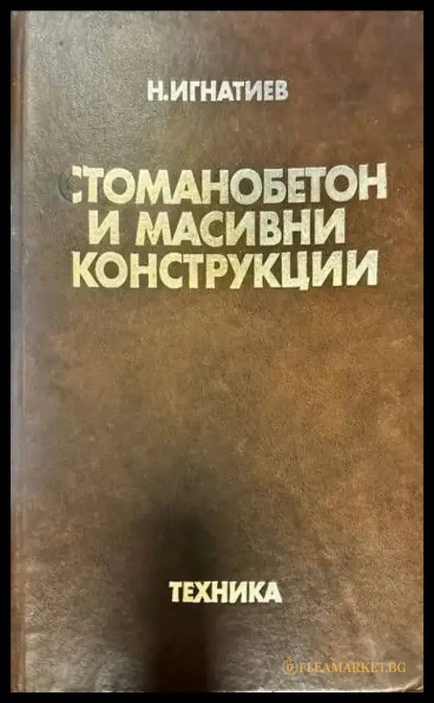 Стоманобетон и масивни конструкции (308) - Книга