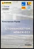 Стоманобетон НПБСК-ЕС2 (578) - Книга