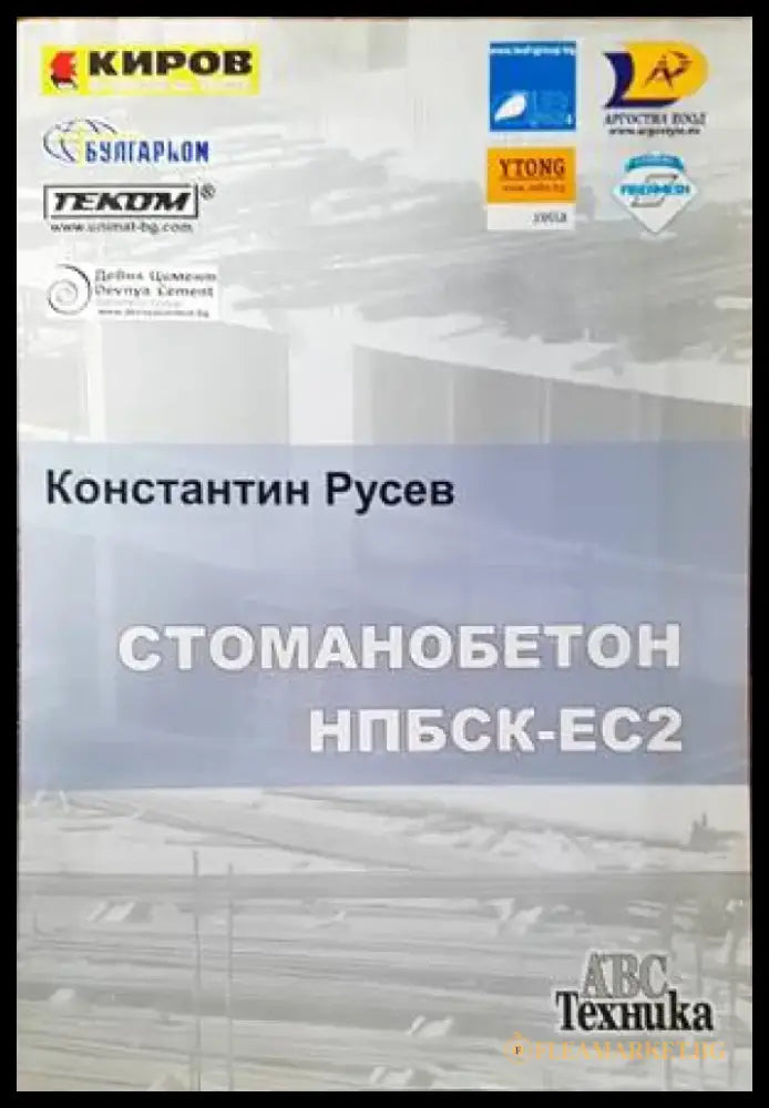 Стоманобетон НПБСК-ЕС2 (578) - Книга