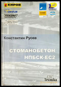 Стоманобетон НПБСК-ЕС2 - Книги