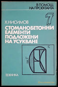 Стоманобетонни елементи, подложени на усукване - Х. Нисимов