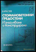 Стоманобетонни гредостени - Борислав Кръстев