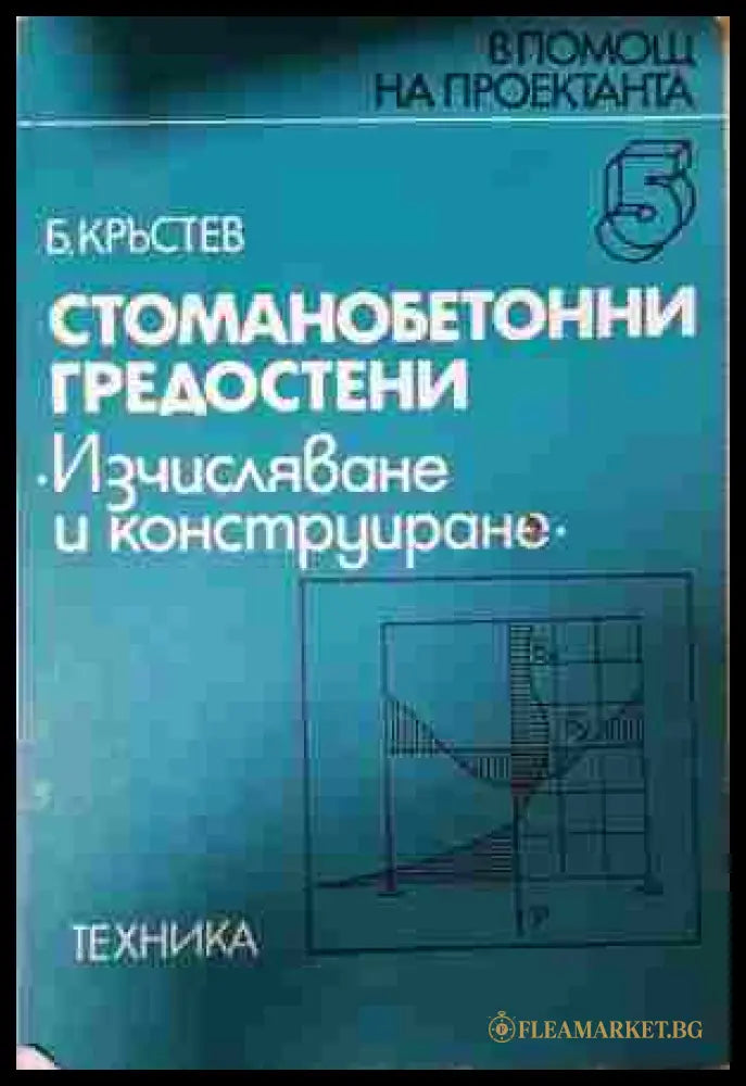 Стоманобетонни гредостени - Борислав Кръстев