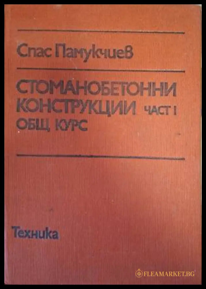 Стоманобетонни конструкции. Част 1 (182008261516) - Спас Памукчиев - Книга