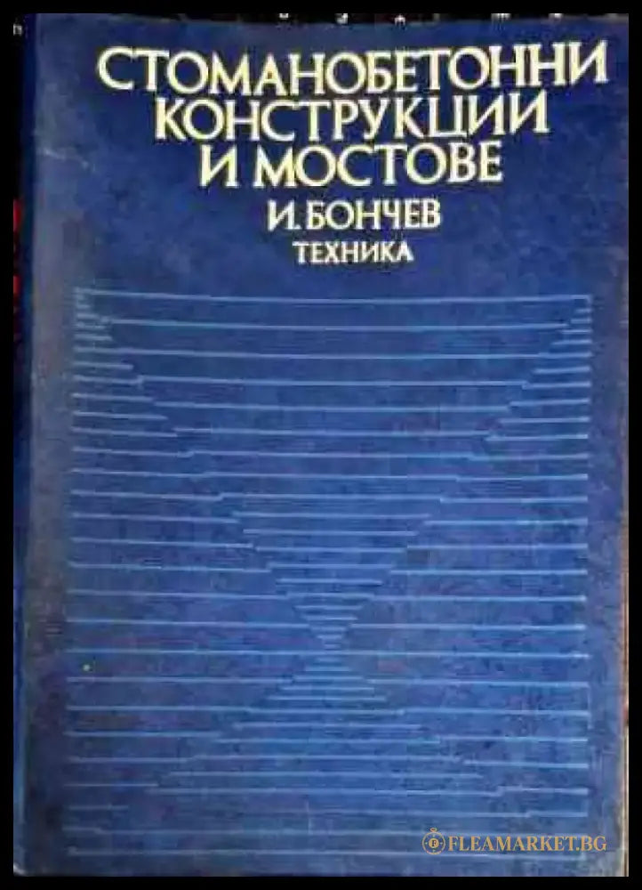 Стоманобетонни конструкции и мостове (759) - Книга