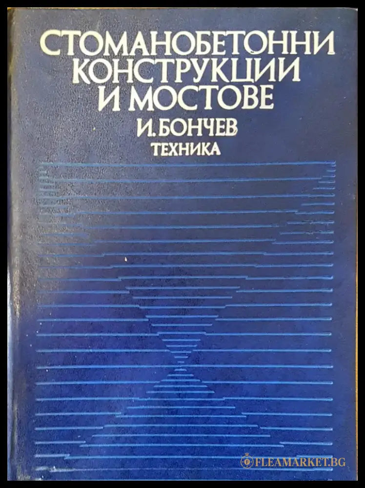 Стоманобетонни конструкции и мостове - Книги
