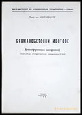 Стоманобетонни мостове - Илия Иванчев