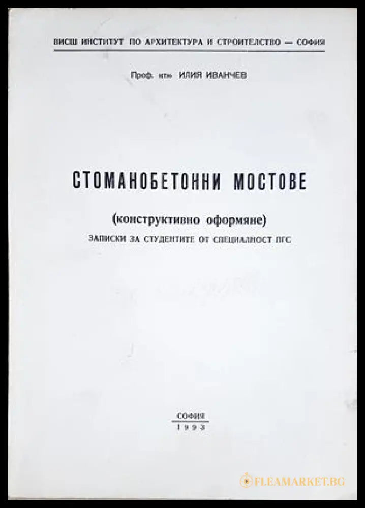 Стоманобетонни мостове - Илия Иванчев