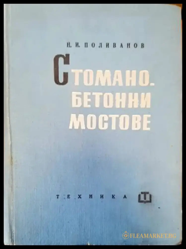 Стоманобетонни мостове - Книги