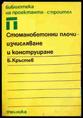 Стоманобетонни плочи - изчисляване и конструиране (330806261647) - Борислав Кръстев - Книга