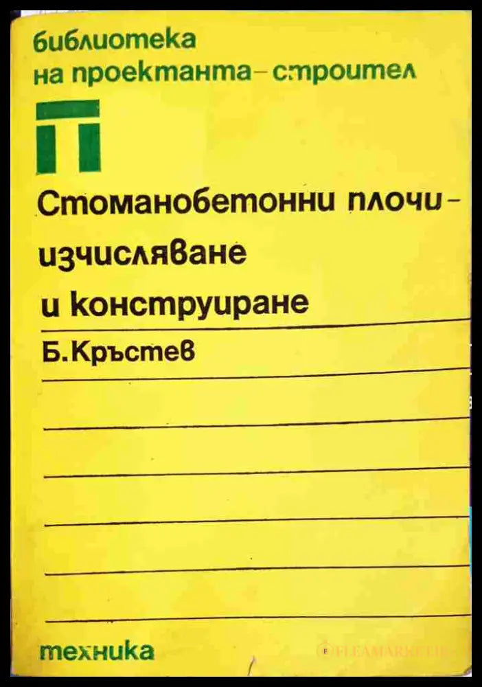 Стоманобетонни плочи - изчисляване и конструиране (330806261647) - Борислав Кръстев - Книга