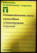 Стоманобетонни плочи - Борислав Кръстев