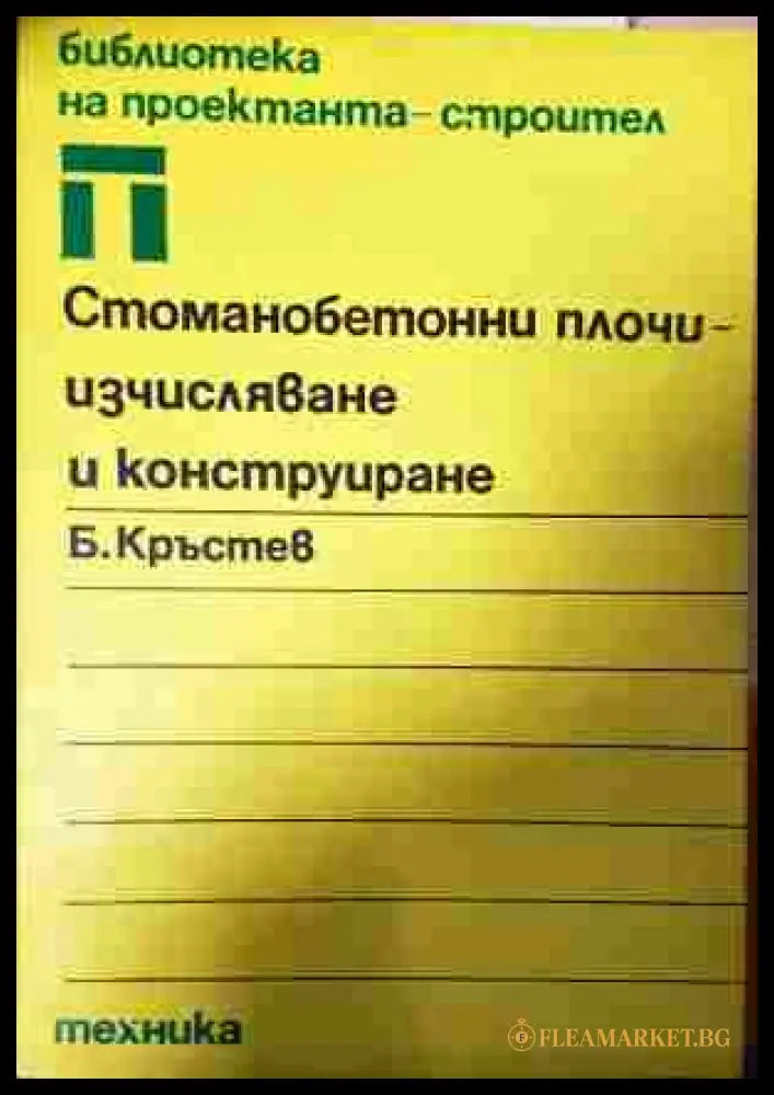 Стоманобетонни плочи - Борислав Кръстев