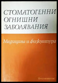 Стоматогенни огнищни заболявания (35200526172700) - Колектив - Книга