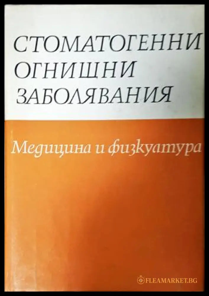 Стоматогенни огнищни заболявания (35200526172700) - Колектив - Книга
