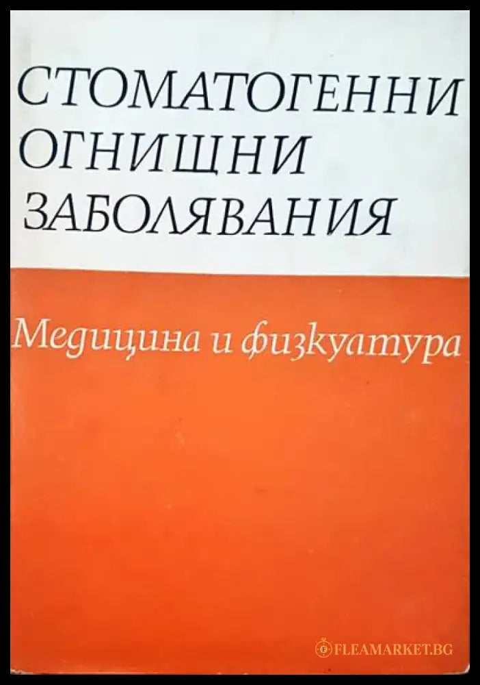 Стоматогенни огнищни заболявания - Книги