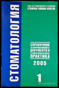 Стоматология. Бр. 1 / 2005 - Книги