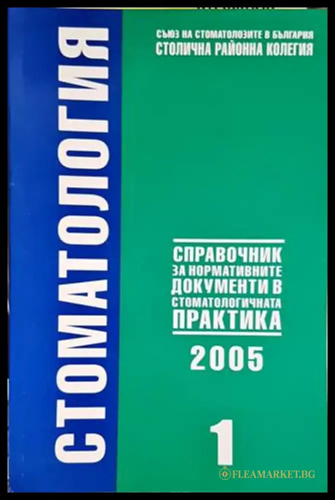 Стоматология. Бр. 1 / 2005 - Книги