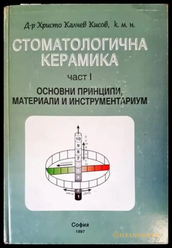 Стоматологична керамика. Част 1: Основни принципи материали и инструментариум - Книги