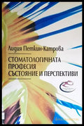 Стоматологичната професия: Състояние и перспективи (1283) - Книга