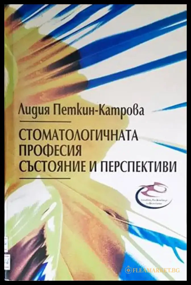 Стоматологичната професия: Състояние и перспективи (1283) - Книга