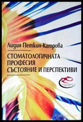 Стоматологичната професия: Състояние и перспективи - Книги