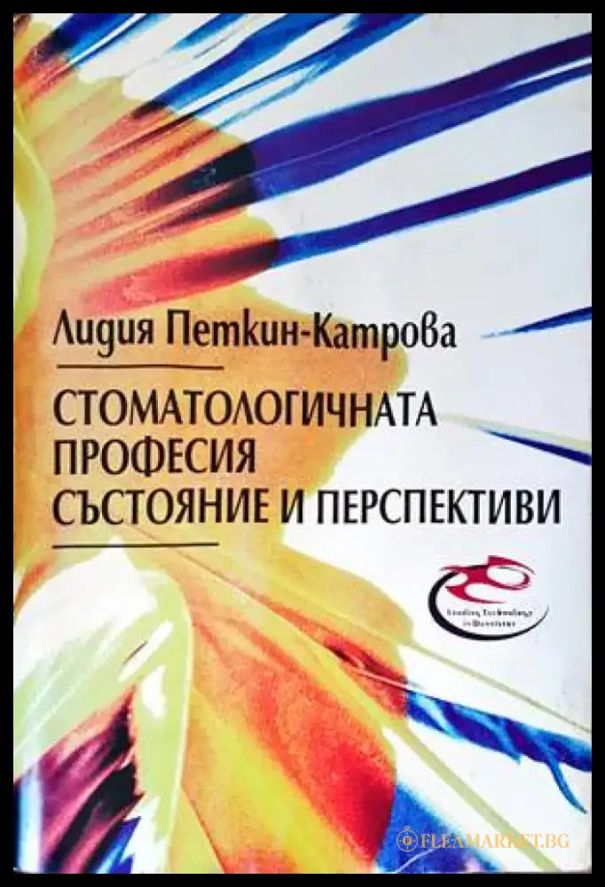 Стоматологичната професия: Състояние и перспективи - Книги