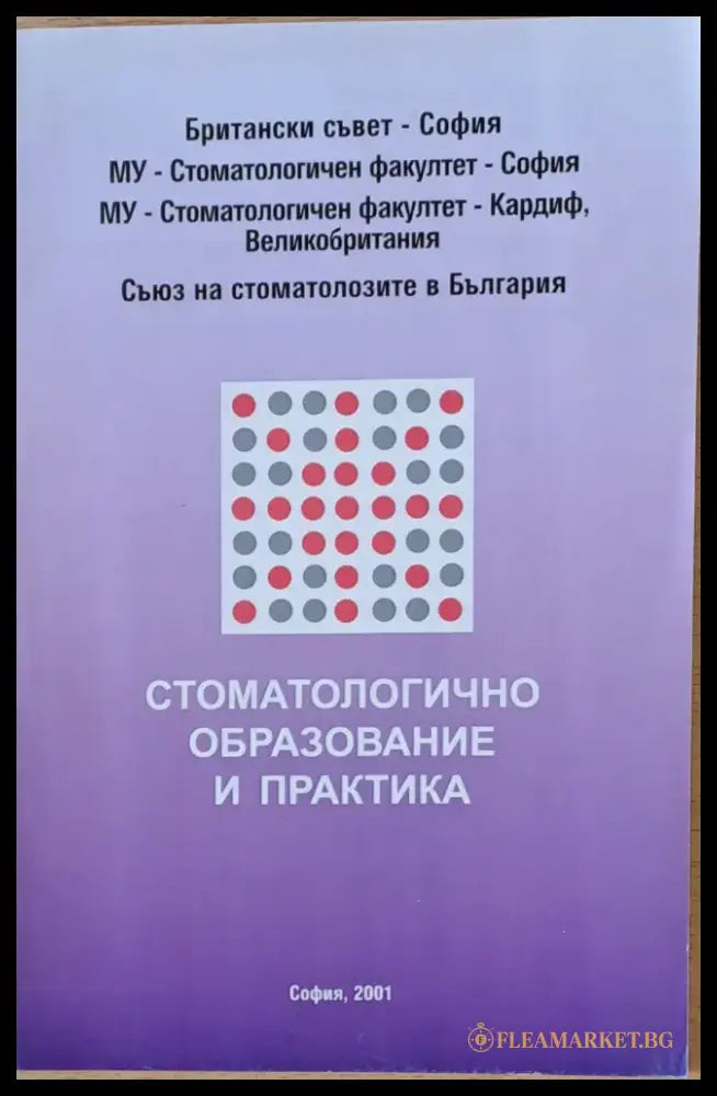 Стоматологично образование и практика (Международен симпозиум 11-12.02.2001) - Книги