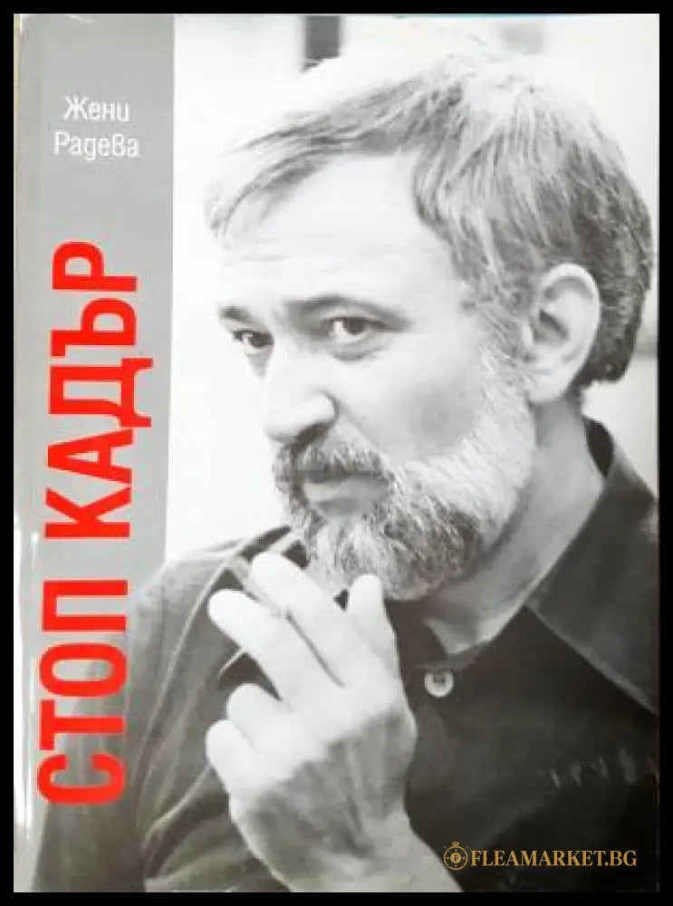 Стоп кадър - Жени Радева
