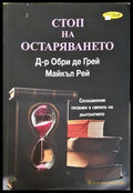 Стоп на остаряването - Обри де Грей, Майкъл Рей