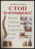 Стоп на остеопорозата - Борислав Кирчев
