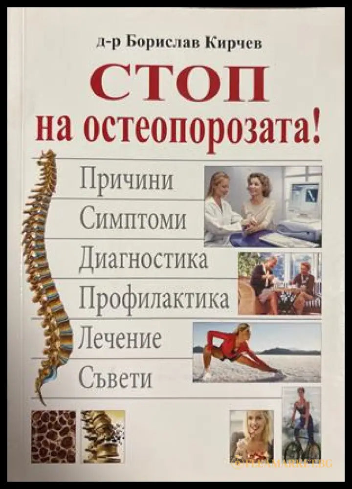 Стоп на остеопорозата - Борислав Кирчев