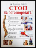 Стоп на остеопорозата - Борислав Кирчев