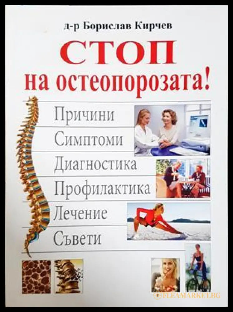 Стоп на остеопорозата - Борислав Кирчев