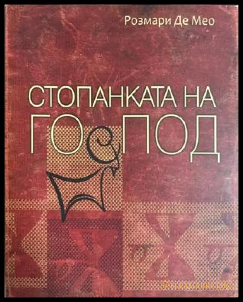 Стопанката на Господ - Розмари Де Мео