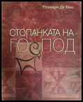 Стопанката на Господ - Розмари де Мео