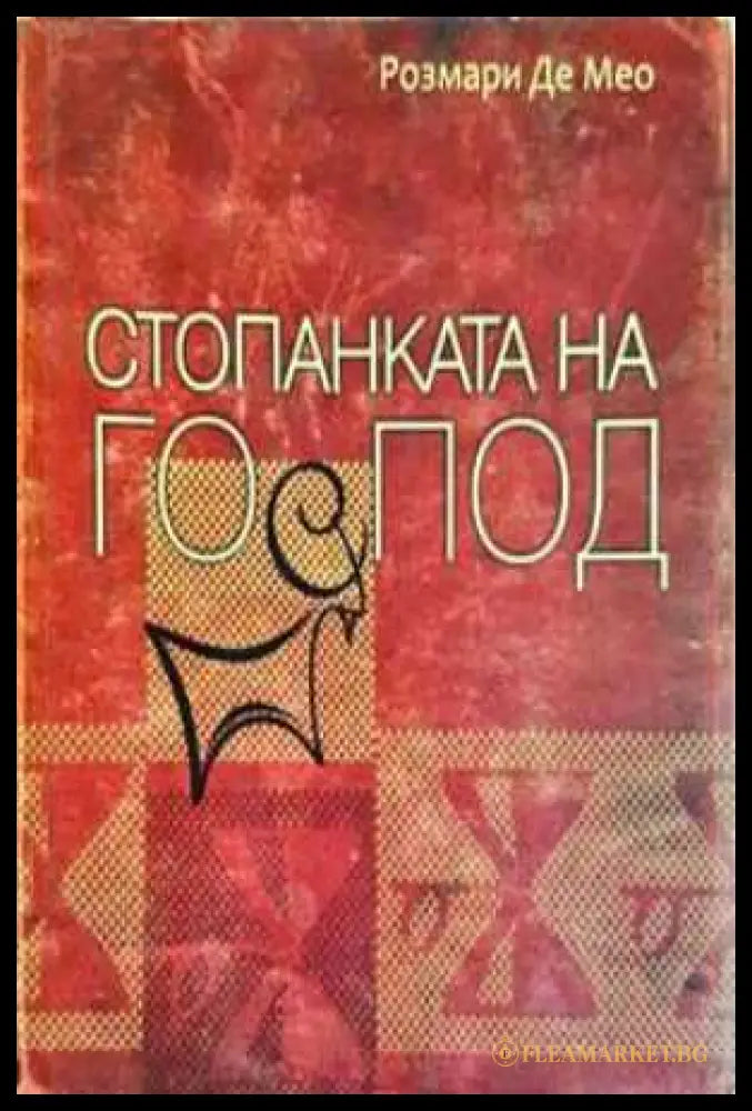 Стопанката на Господ (330806261743) - Розмари Де Мео - Книга