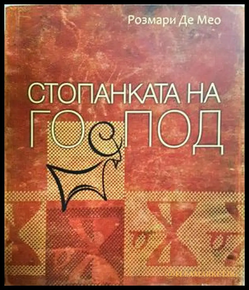 Стопанката на Господ - Розмари де Мео