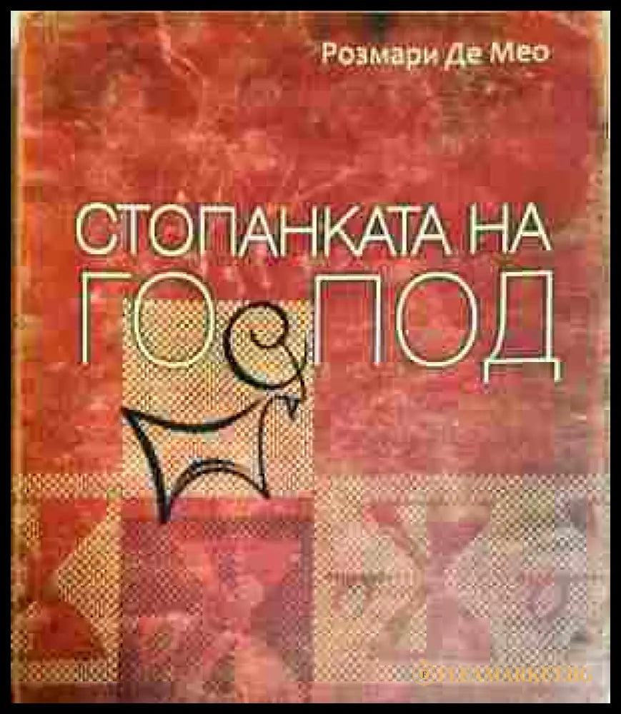 Стопанката на Господ - Розмари Де Мео