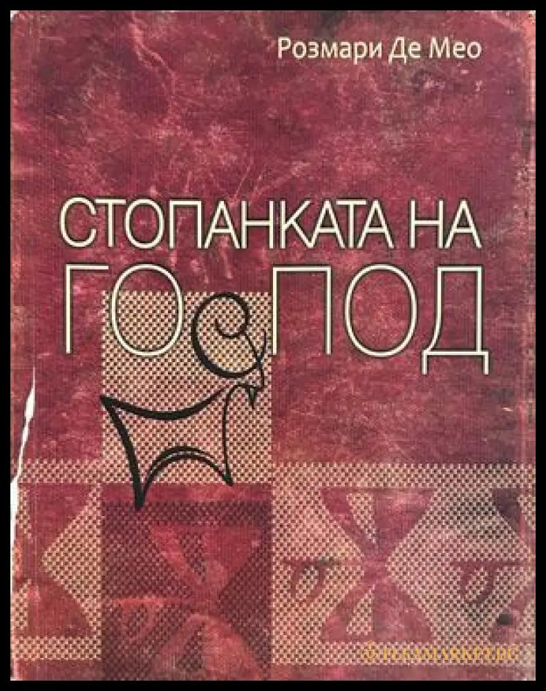 Стопанката на Господ - Розмари де Мео